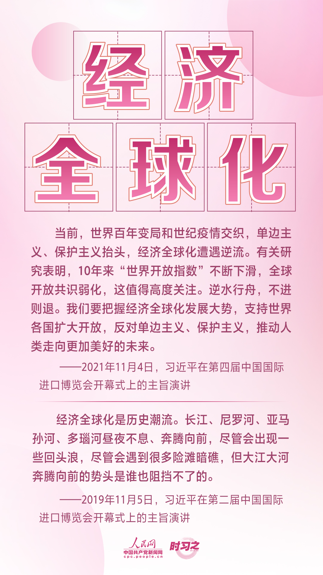 進(jìn)博之約 時習(xí)之丨共赴“進(jìn)博之約” 習(xí)近平闡述經(jīng)濟(jì)全球化的“中國主張”