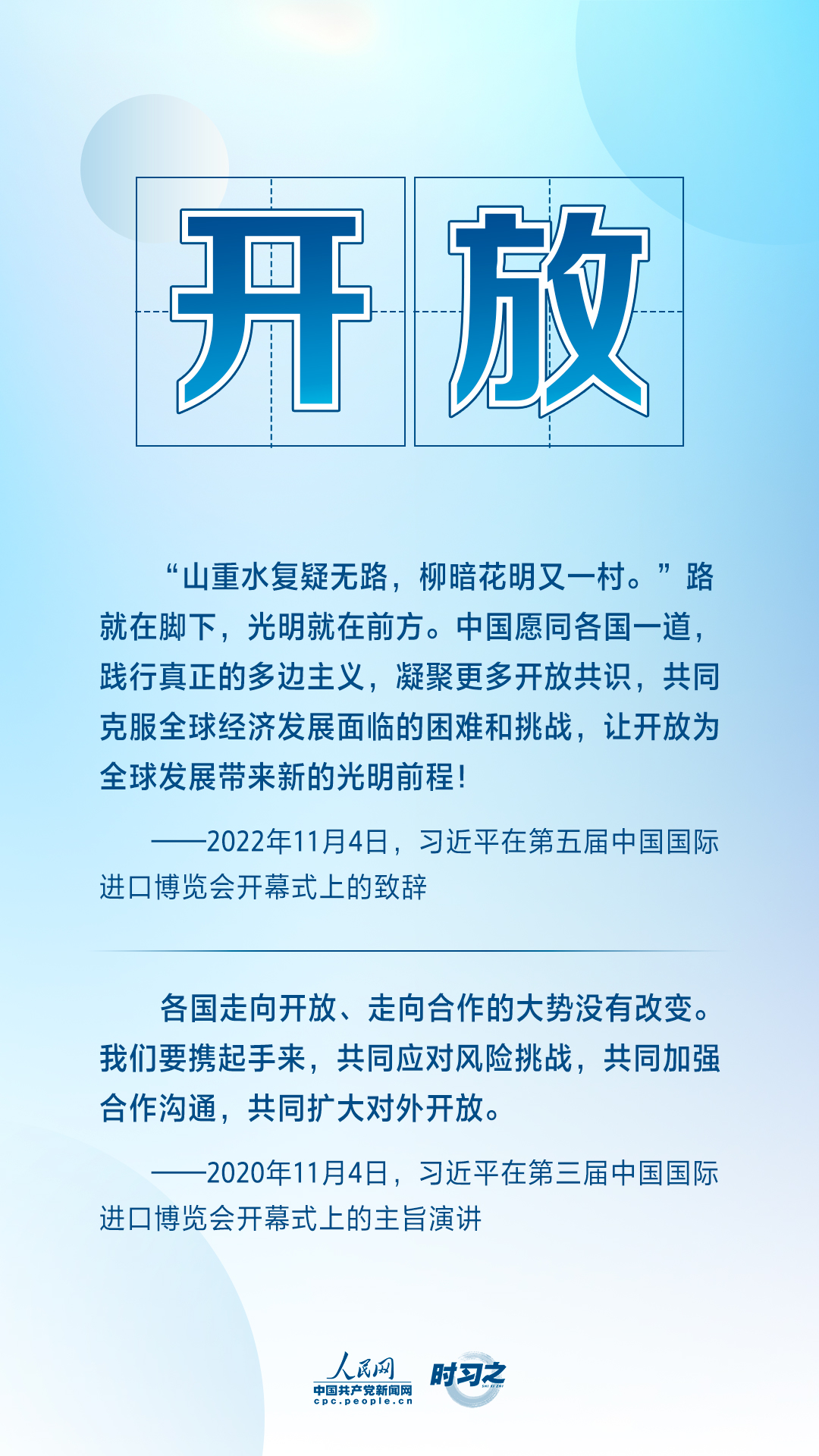 進(jìn)博之約 時習(xí)之丨共赴“進(jìn)博之約” 習(xí)近平闡述經(jīng)濟(jì)全球化的“中國主張”