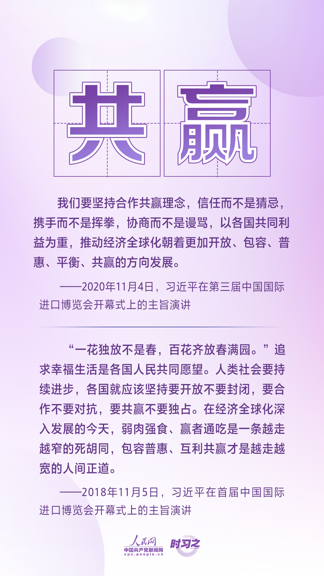 進(jìn)博之約 時習(xí)之丨共赴“進(jìn)博之約” 習(xí)近平闡述經(jīng)濟(jì)全球化的“中國主張”