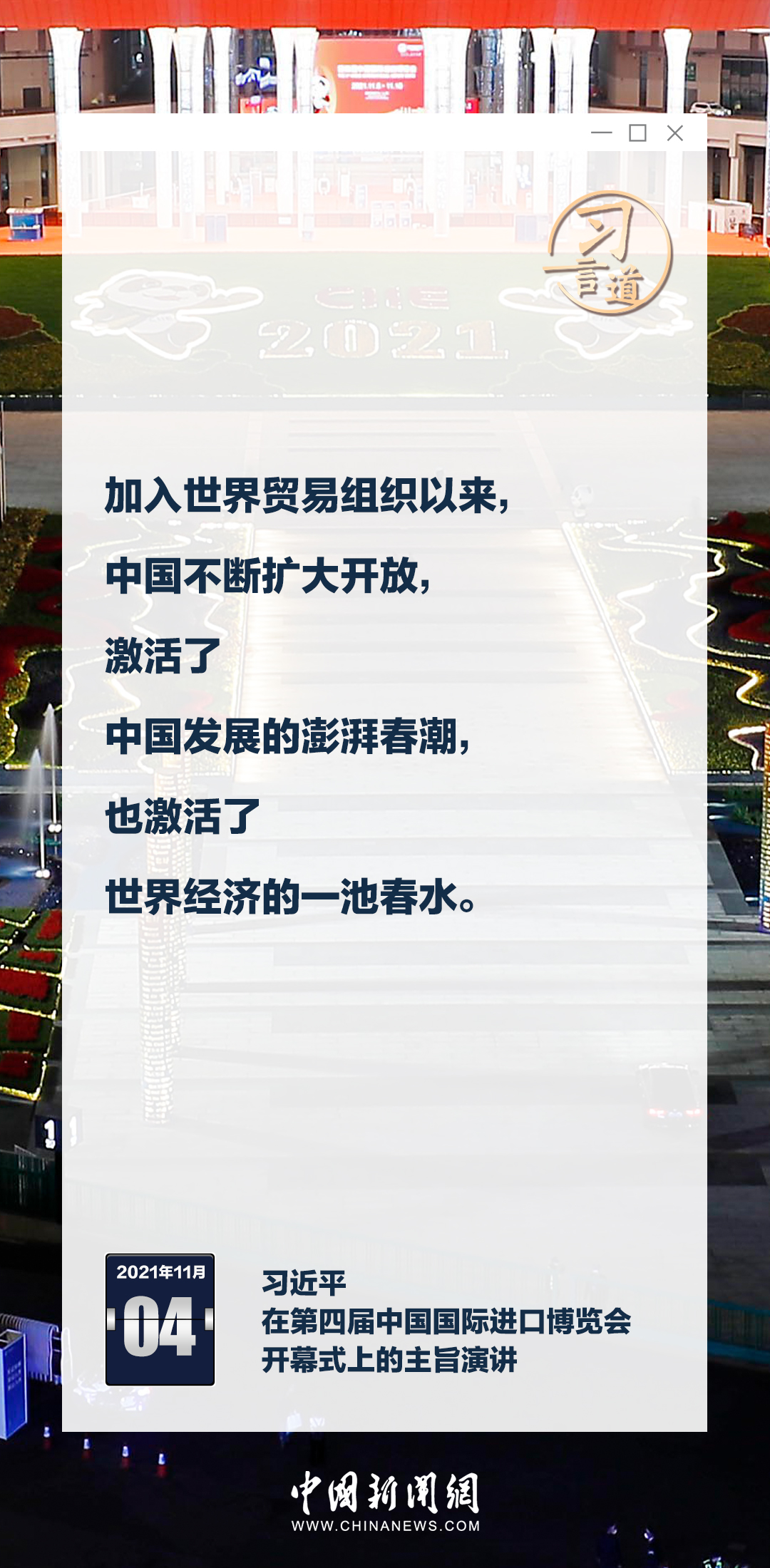 習言道｜六屆進博，習近平釋中國開放決心