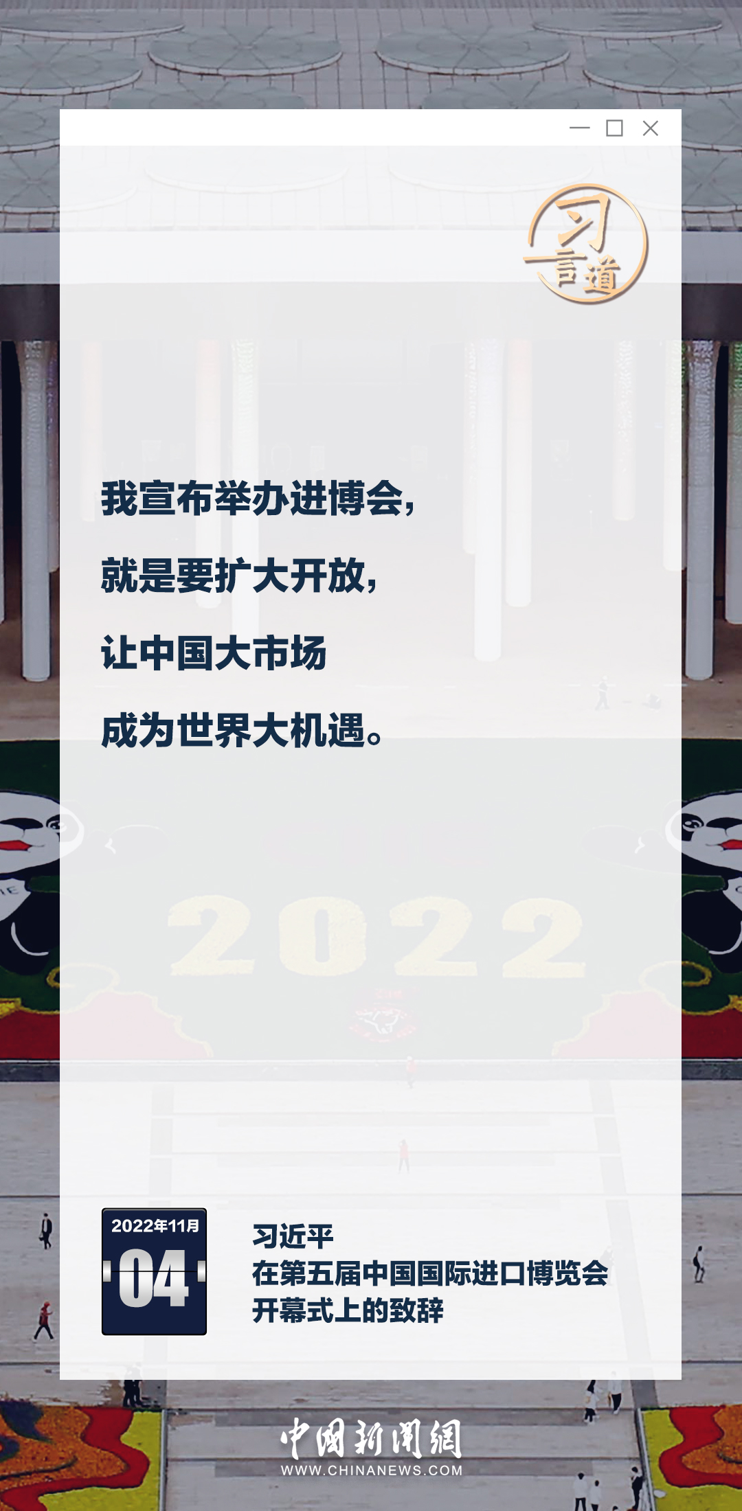 習言道｜六屆進博，習近平釋中國開放決心