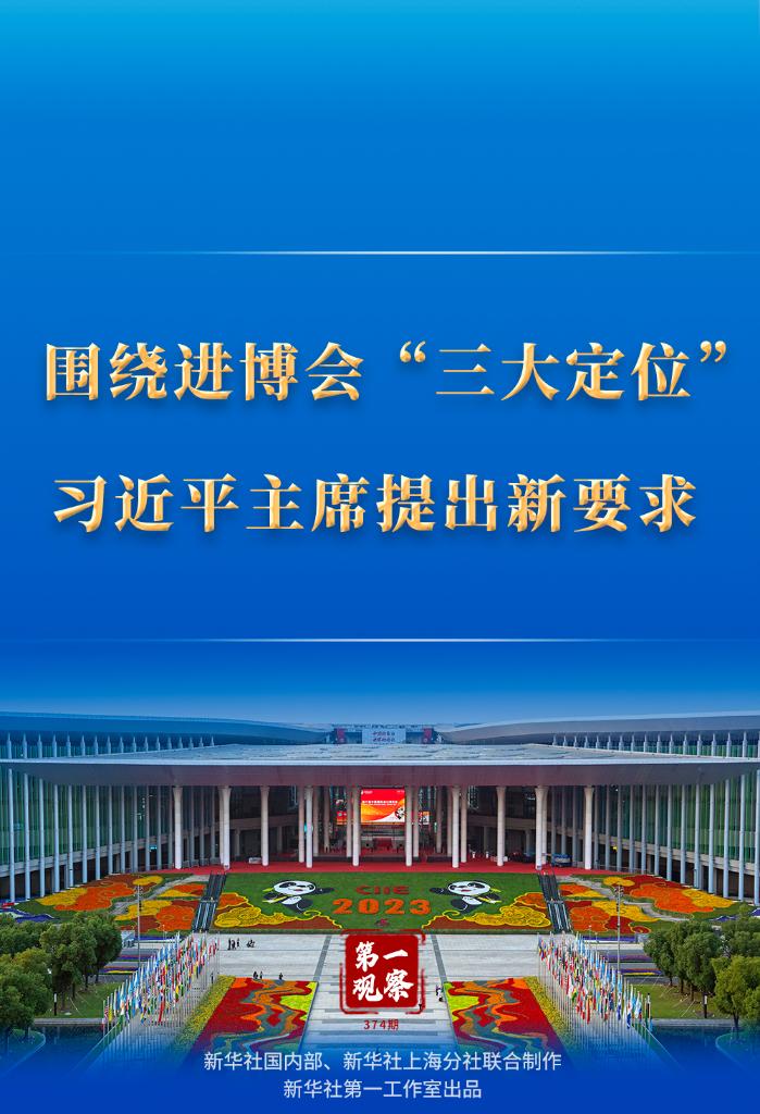 第一觀察｜圍繞進(jìn)博會“三大定位”，習(xí)近平主席提出新要求