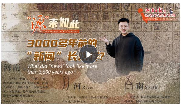 “源”來如此丨3000多年前的“新聞”長啥樣？