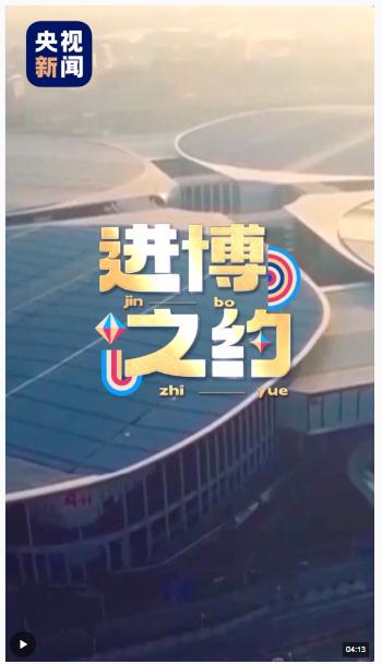 進(jìn)博之約丨開放的中國(guó) 生機(jī)勃勃