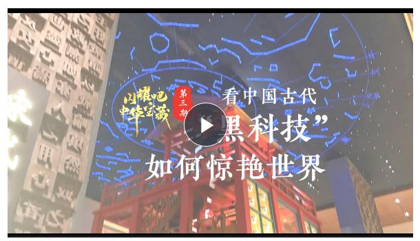 閃耀吧！中華寶藏③丨看中國古代“黑科技”如何驚艷世界