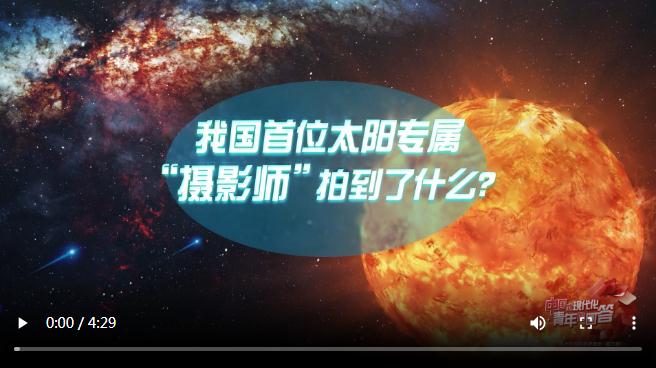 中國(guó)式現(xiàn)代化·青年的回答丨我國(guó)首位太陽(yáng)專(zhuān)屬“攝影師”拍到了什么？