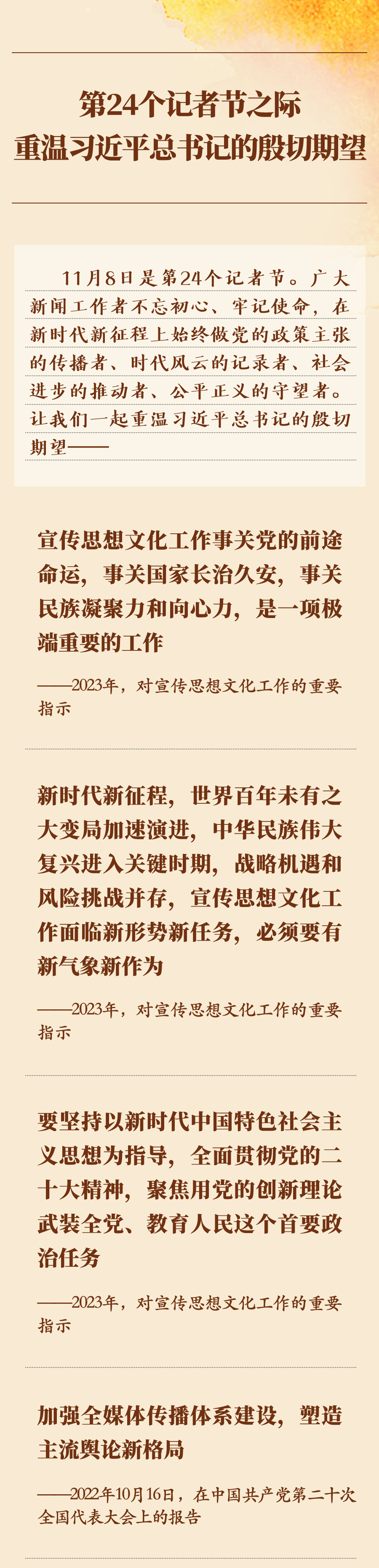 第24個(gè)記者節(jié)之際，重溫習(xí)近平總書(shū)記的殷切期望