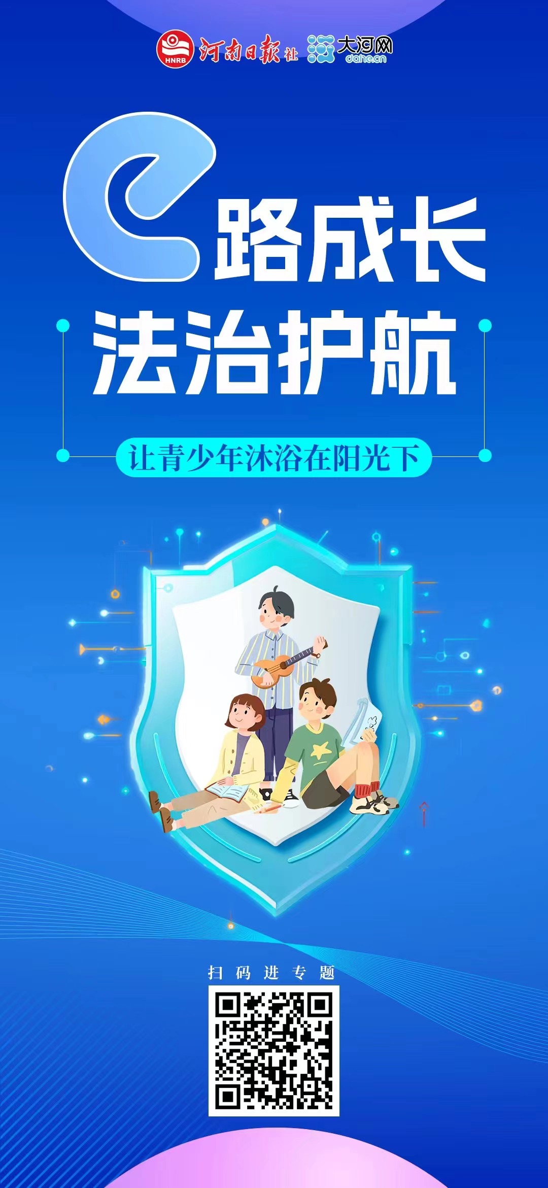 等你參與！河南省青少年權(quán)益保護(hù)網(wǎng)絡(luò)普法作品征集活動(dòng)正式啟動(dòng)