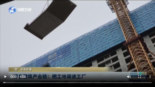 綠色建筑產(chǎn)業(yè)鏈：把工地裝進工廠丨“鏈”出高質量