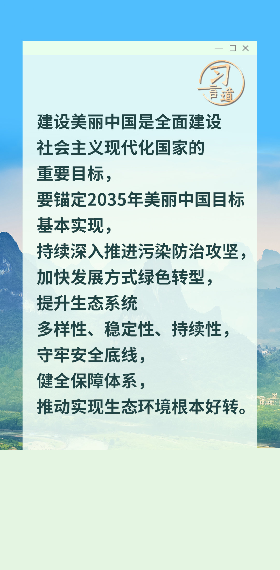 習(xí)言道｜錨定2035年美麗中國目標(biāo)基本實(shí)現(xiàn)