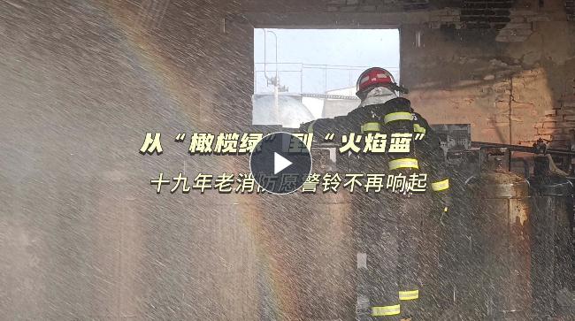 你好，119①丨從“橄欖綠”到“火焰藍” 十九年老消防的心愿是警鈴不響