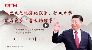 【每日一習(xí)話】以更大氣魄深化改革、擴大開放，續(xù)寫更多“春天的故事”