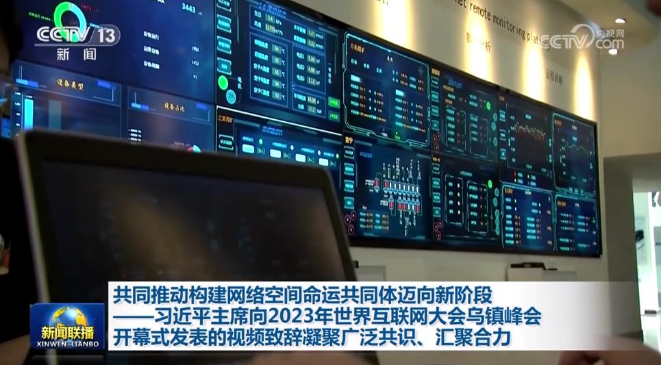 共同推動構建網(wǎng)絡空間命運共同體邁向新階段——習近平主席向2023年世界互聯(lián)網(wǎng)大會烏鎮(zhèn)峰會開幕式發(fā)表的視頻致辭凝聚廣泛共識、匯聚合力