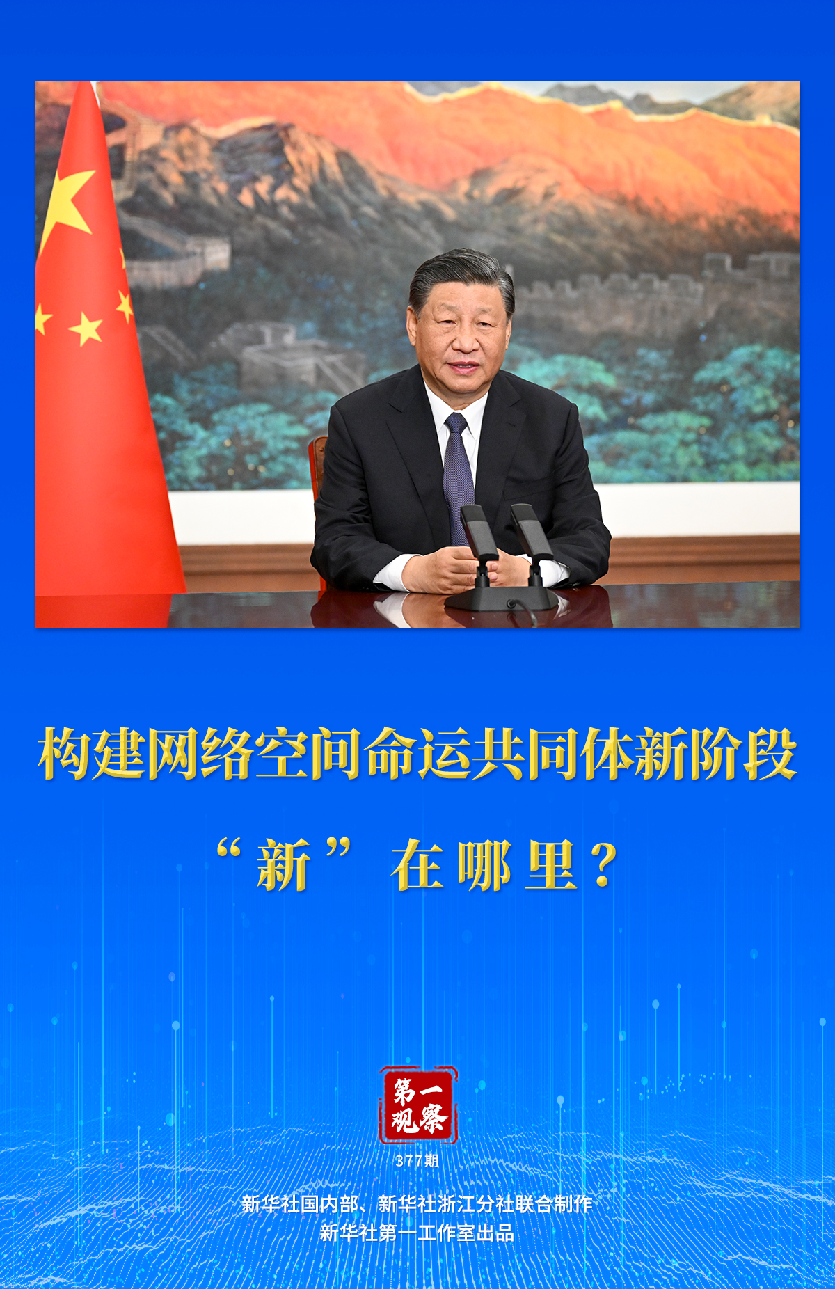 第一觀察｜構(gòu)建網(wǎng)絡(luò)空間命運(yùn)共同體新階段“新”在哪里？