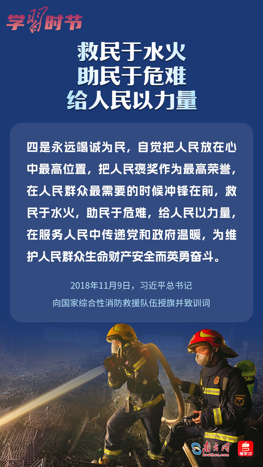 學習時節(jié)｜“救民于水火，助民于危難，給人民以力量”