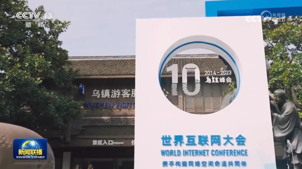 共同推動構建網(wǎng)絡空間命運共同體邁向新階段——習近平主席向2023年世界互聯(lián)網(wǎng)大會烏鎮(zhèn)峰會開幕式發(fā)表的視頻致辭凝聚廣泛共識、匯聚合力