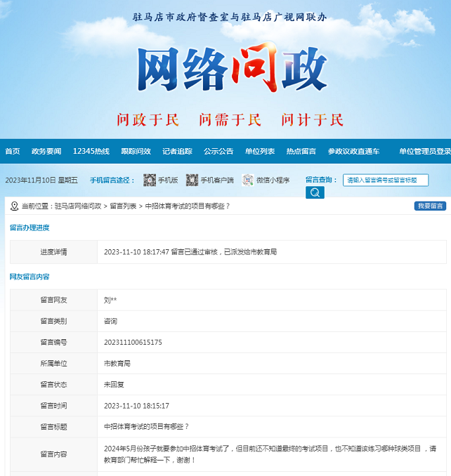 中招體育考試的項(xiàng)目有哪些？--留言列表--駐馬店網(wǎng)絡(luò)問(wèn)政.png
