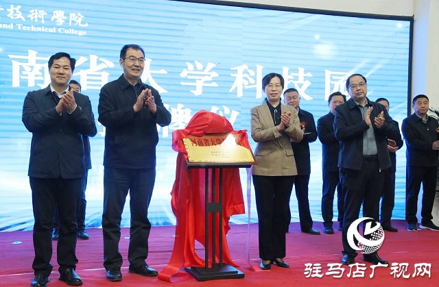 駐馬店職業(yè)技術(shù)學(xué)院舉行河南省大學(xué)科技園揭牌儀式