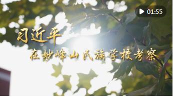 第1視點(diǎn)｜習(xí)近平在妙峰山民族學(xué)?？疾? width=
