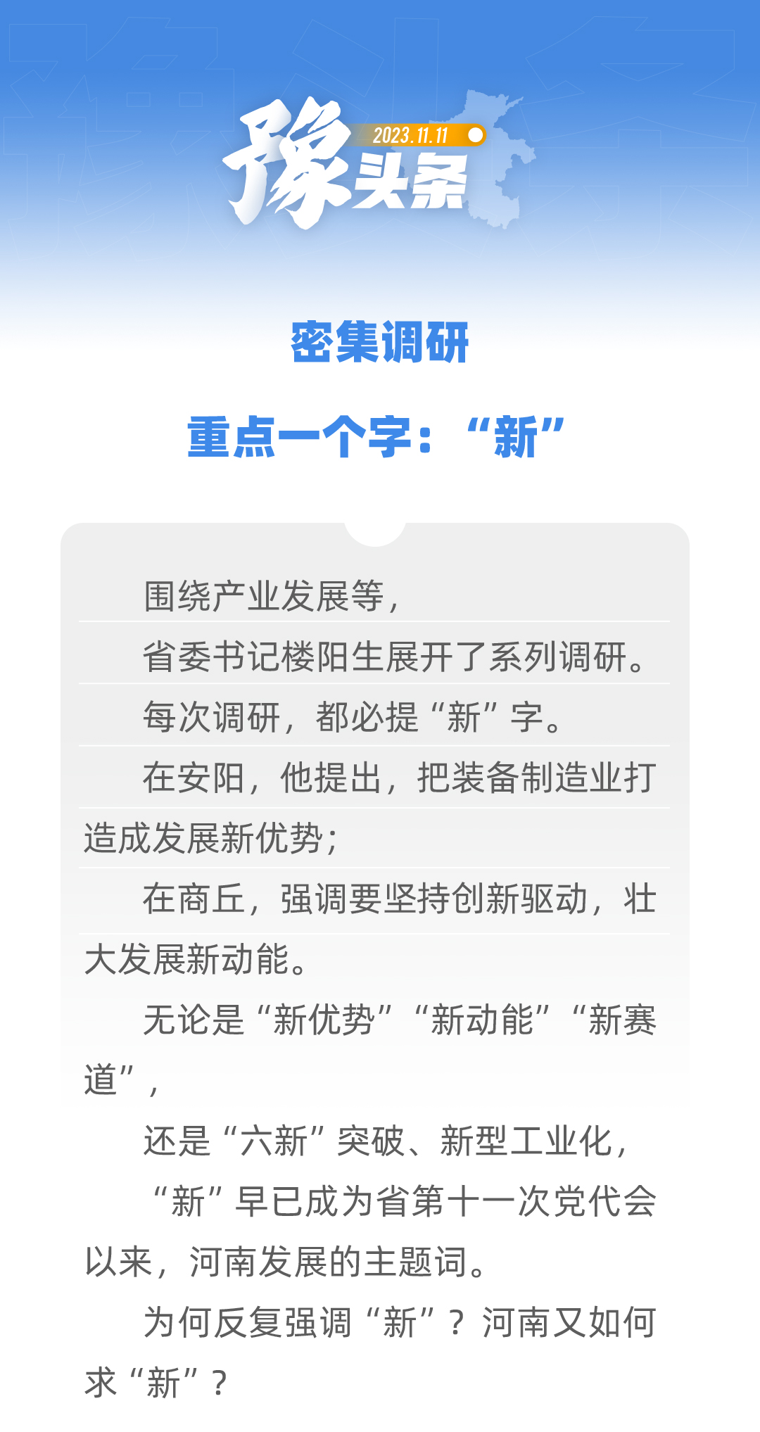 豫頭條│密集調(diào)研，重點(diǎn)一個(gè)字：“新”