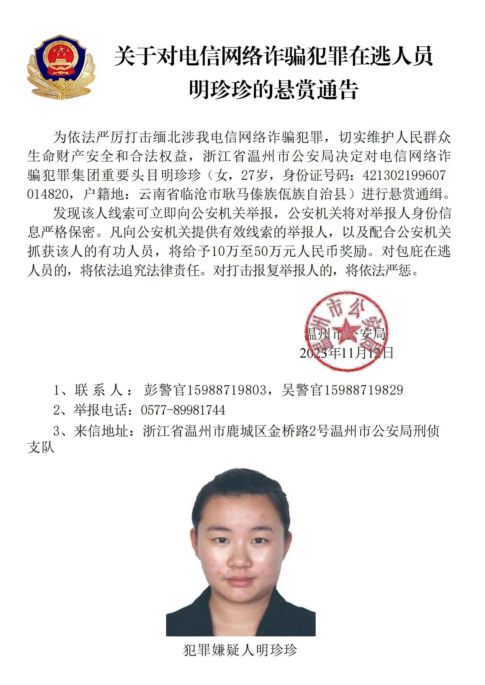 公安機關公開通緝緬北果敢自治區(qū)電信網絡詐騙犯罪集團重要頭目明學昌、明國平、明菊蘭、明珍珍