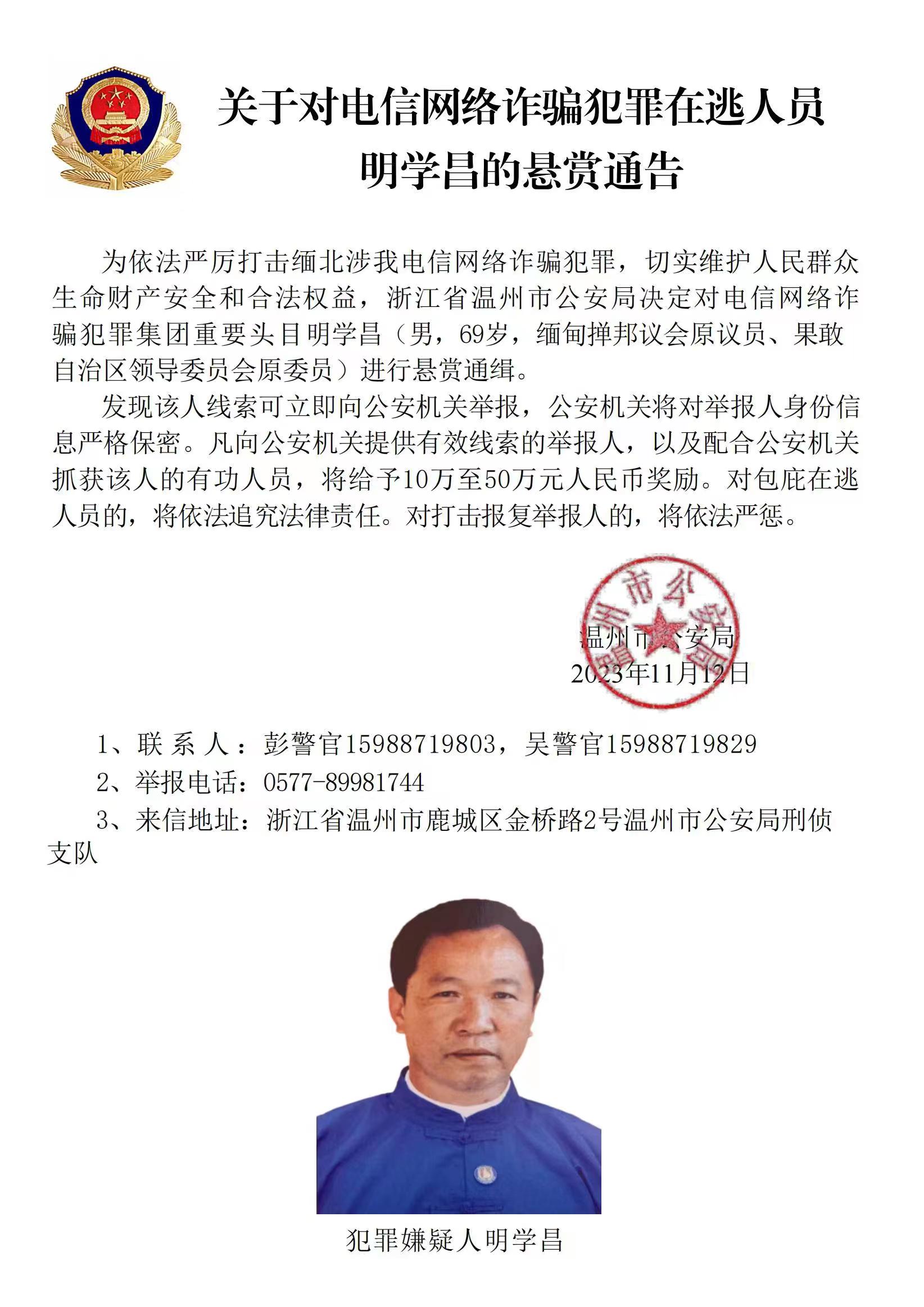 公安機關公開通緝緬北果敢自治區(qū)電信網絡詐騙犯罪集團重要頭目明學昌、明國平、明菊蘭、明珍珍