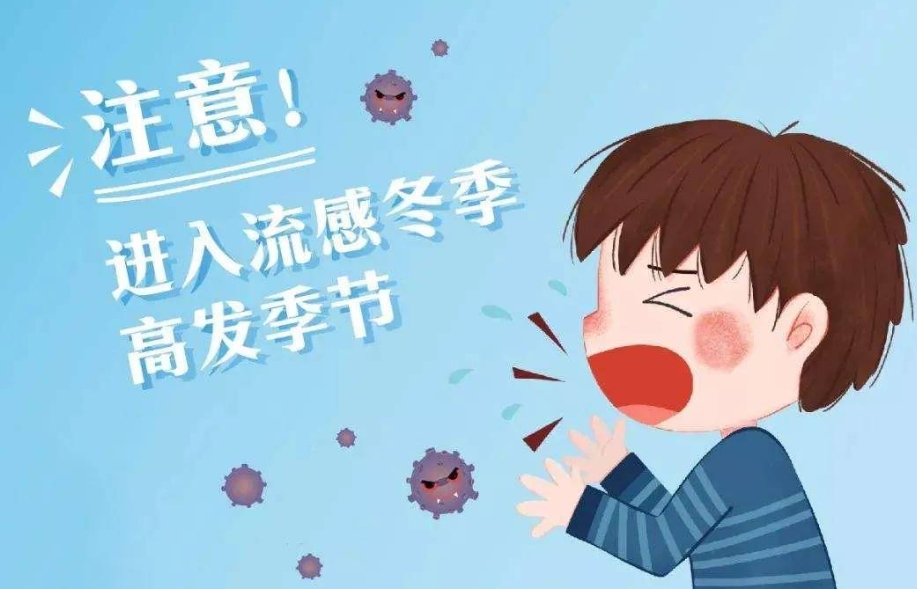 寒潮下的流感高發(fā)期 如何正確預防？