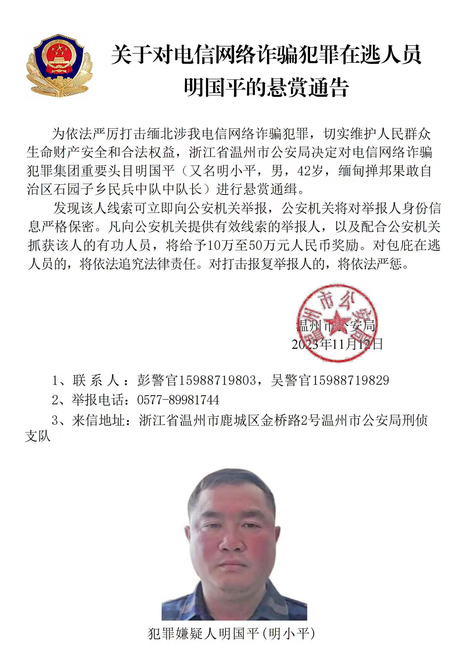 公安機關公開通緝緬北果敢自治區(qū)電信網絡詐騙犯罪集團重要頭目明學昌、明國平、明菊蘭、明珍珍