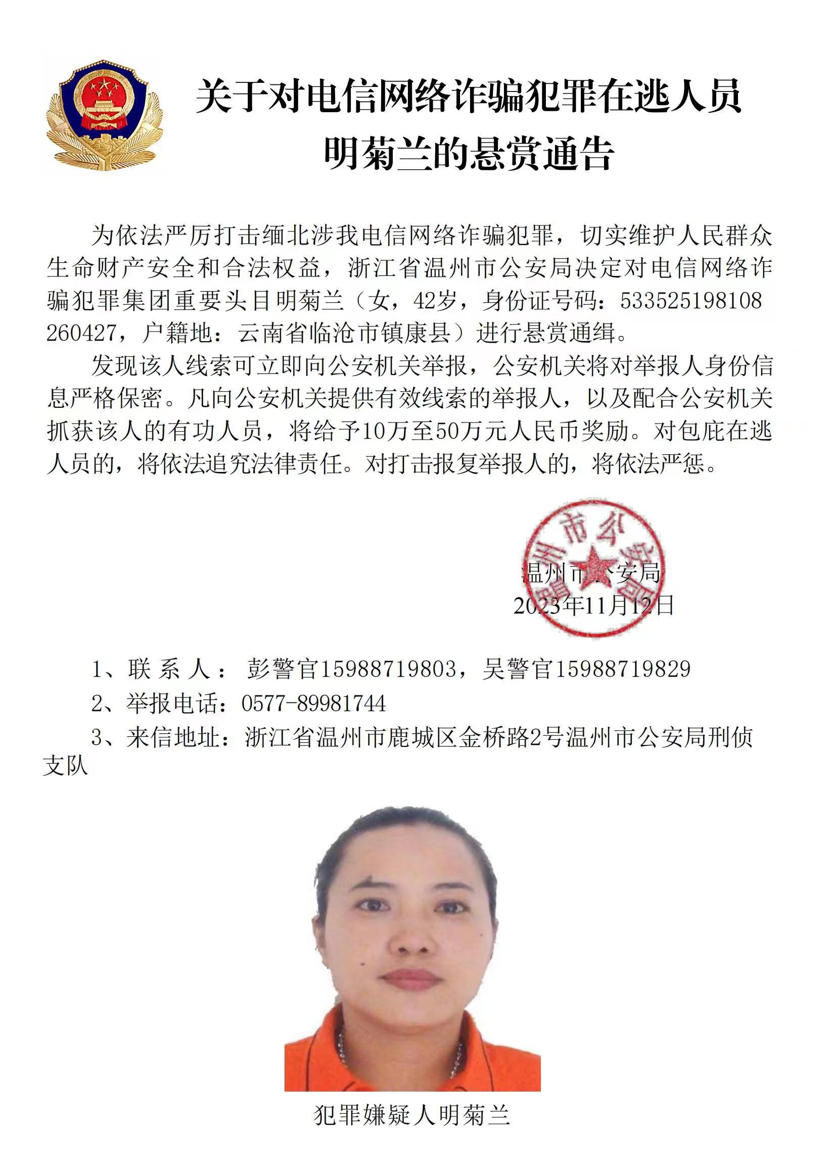 公安機關公開通緝緬北果敢自治區(qū)電信網絡詐騙犯罪集團重要頭目明學昌、明國平、明菊蘭、明珍珍
