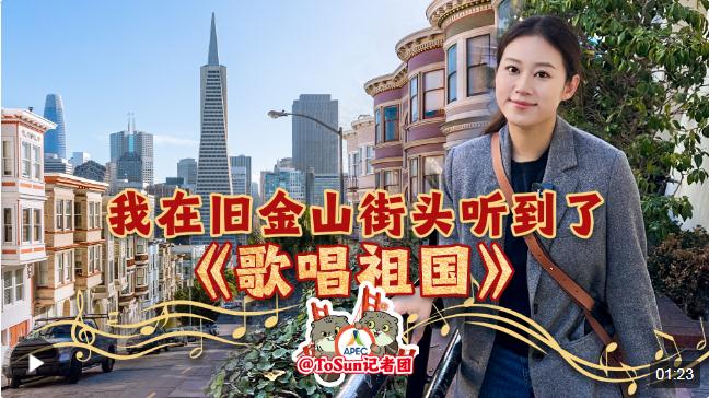 時(shí)政Vlog丨我在舊金山街頭聽(tīng)到了《歌唱祖國(guó)》