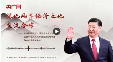 【每日一習(xí)話(huà)】深化兩岸經(jīng)濟(jì)文化交流合作
