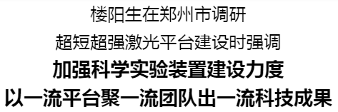樓陽生在鄭州市調研超短超強激光平臺建設