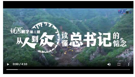 說(shuō)“聞”解字·人 | 從人到眾，讀懂總書記的惦念