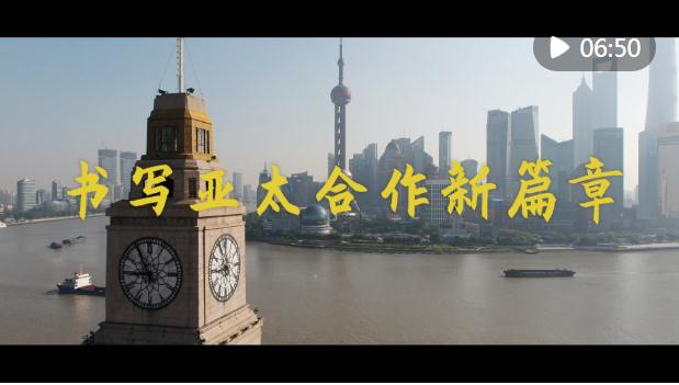 微視頻｜書(shū)寫(xiě)亞太合作新篇章