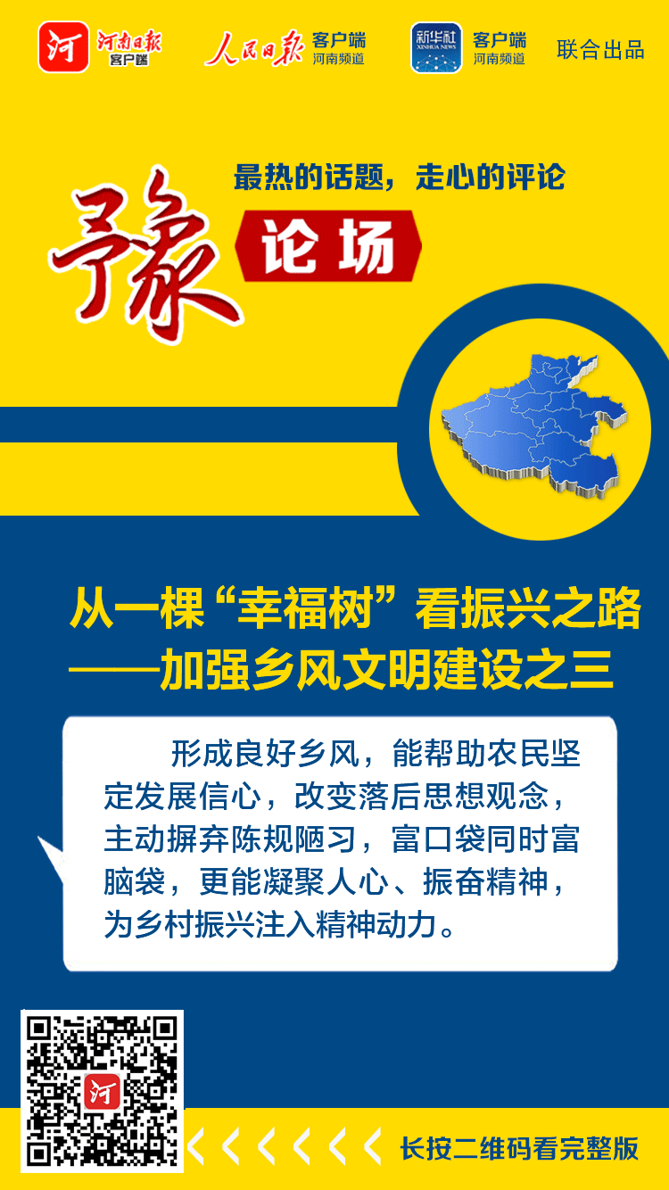 豫論場(chǎng)丨從一棵“幸福樹”看振興之路——加強(qiáng)鄉(xiāng)風(fēng)文明建設(shè)之三