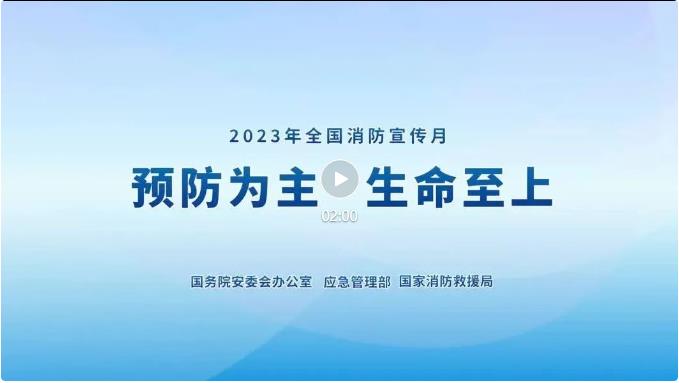 2023年全國(guó)消防宣傳月主題宣傳片來了！