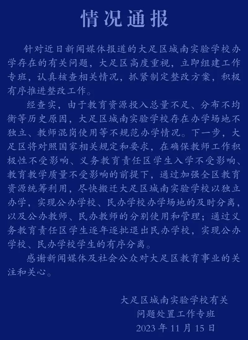 重慶大足虛設(shè)公立學(xué)校“空掛”教師編制？官方通報(bào)