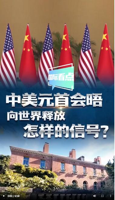 國際看點|中美元首會晤向世界釋放怎樣的信號？