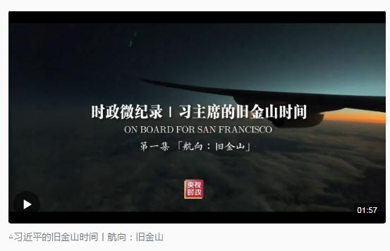 時政新聞眼丨從四個維度，解讀習近平舊金山之行