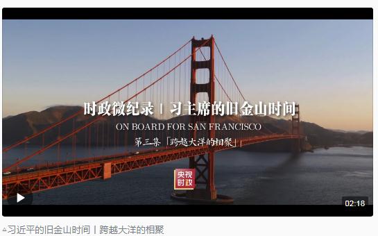 時政新聞眼丨從四個維度，解讀習近平舊金山之行
