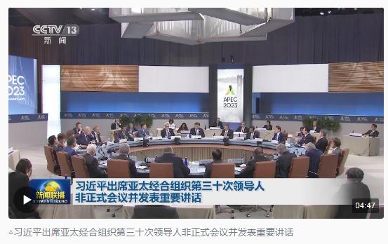 時政新聞眼丨從四個維度，解讀習近平舊金山之行