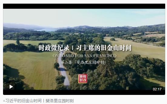 時政新聞眼丨從四個維度，解讀習近平舊金山之行