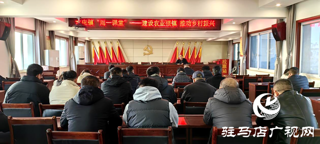 驛城區(qū)水屯鎮(zhèn)“周一課堂”：建設(shè)農(nóng)業(yè)強(qiáng)鎮(zhèn) 推動鄉(xiāng)村振興