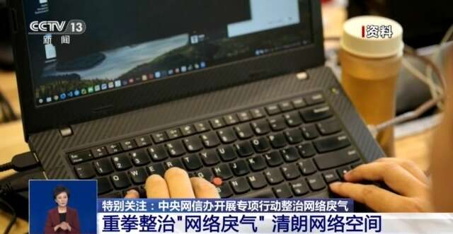 別讓網(wǎng)絡(luò)“戾氣”變傷人“利器”！中央網(wǎng)信辦嚴(yán)打這七類行為