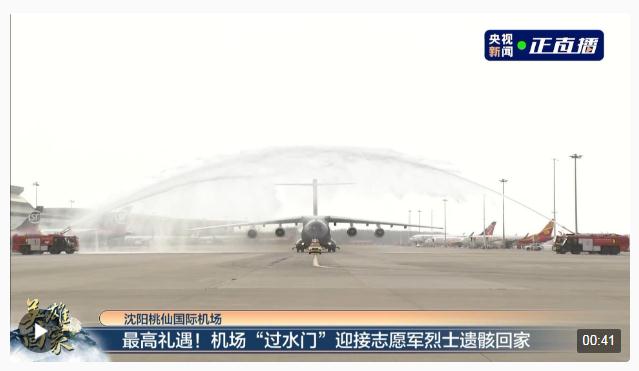 最高禮遇！機(jī)場(chǎng)“過(guò)水門”儀式迎接志愿軍烈士遺骸回家