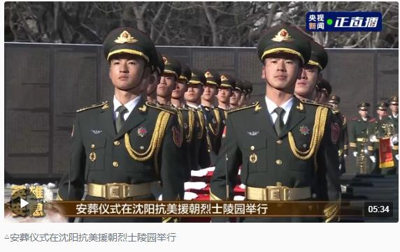 英雄，安息！第十批在韓中國人民志愿軍烈士遺骸安葬儀式在沈陽舉行