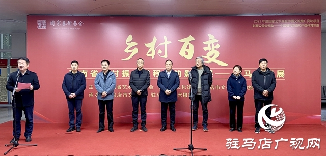 “鄉(xiāng)村百變—河南省鄉(xiāng)村振興進(jìn)程中的影像展”駐馬店巡展開(kāi)幕