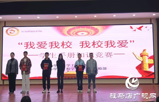 &ldquo;我愛我校 我校我愛&rdquo;系列活動||駐馬店職業(yè)技術(shù)學(xué)院舉辦學(xué)生手冊知識競賽