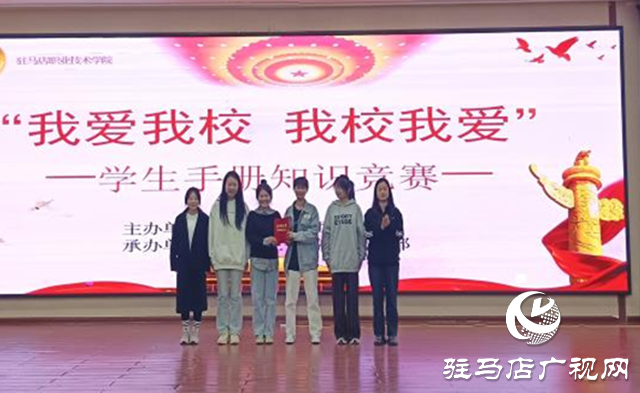 &ldquo;我愛我校 我校我愛&rdquo;系列活動||駐馬店職業(yè)技術(shù)學(xué)院舉辦學(xué)生手冊知識競賽