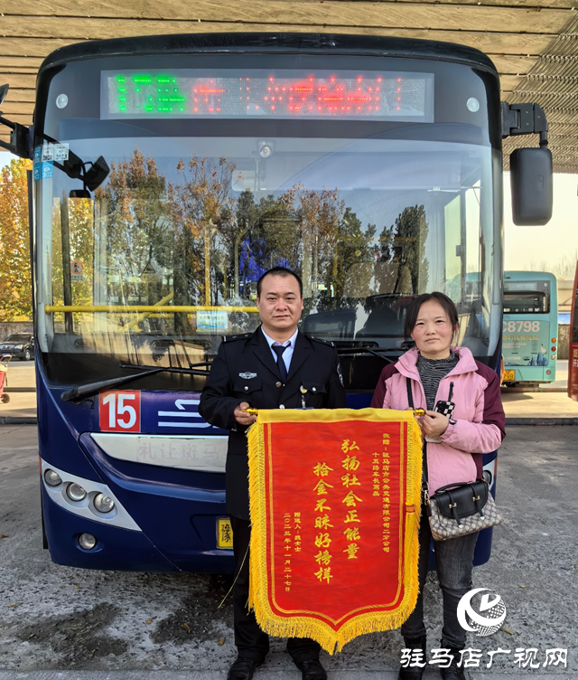 暖心！駐馬店公交司機(jī)葛磊拾金不昧獲贈錦旗